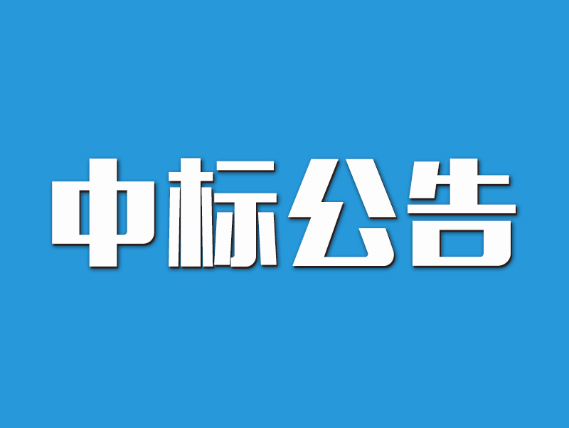 2022年原陽縣高標準農(nóng)田示范區(qū)建設項目中標候選人公示-5標段