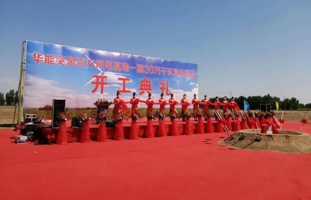 華能突泉百萬風(fēng)電基地一期項目開工！