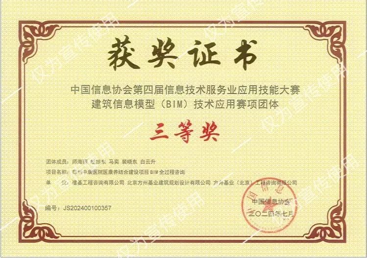 喜報(bào)！公司BIM團(tuán)隊(duì)榮獲中國信息協(xié)會(huì)第四屆信息技術(shù)服務(wù)業(yè)應(yīng)用技能大賽項(xiàng)團(tuán)體三等獎(jiǎng)