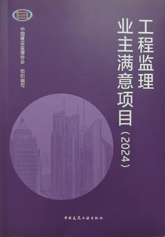 喜報頻傳！公司在全國工程監理行業成果發布大會（2024）中喜獲佳績